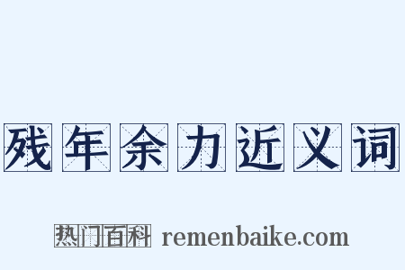 残年余力近义词是什么意思的图片